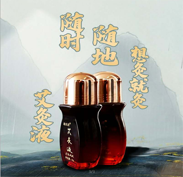艾灸液